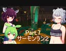 ドミネ好きの行くサーモンラン２part.7　スプラ３【東北きりたん＆ずんだもん＆小春六花実況】