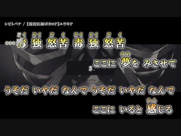 【ニコカラ】シビトバナ / ユウキP【現役医師ボカロP】｛ on vocal ｝