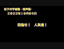 紅子の宇宙船 －音声版－ 2022年10月04日