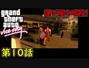 【GTA バイスシティ】第10話 運び屋を暗殺！初見攻略実況！