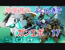 【ガンエボ】琴葉茜のふいんきでガンエボ17
