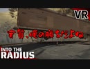 #5【IntoTheRadius】半径の中へ…【VRサバイバルホラーFPS】