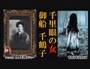 「千里眼の女・御船千鶴子」前編　佐波優子 AJER2022.10.5(1)