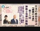 日本の政治を学ぶ『國體の本義』第18回「神勅と皇孫の降臨「天照大神は、この大御心・大御業を天壌(あめつち)とともに」小名木善行＆佐波優子　AJER2022.10.5(3)