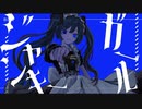 オーバードーズ・ジャンキーガール / ポテ・カーべ feat.初音ミク