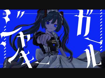 オーバードーズ・ジャンキーガール / ポテ・カーべ feat.初音ミク
