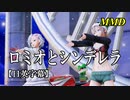 【MMD】ロミオとシンデレラ／スピカ・スカイユ 折岸みつ【日英字幕】Varimatius