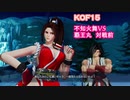 【不知火舞＆覇王丸】KOF15　対戦前デモ　 #MAISHIRANUI　#不知火舞  #KOF #KOF15