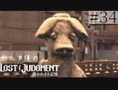 【キムタクが如く2】新人声優が「LOST JUDGMENT：裁かれざる記憶」を楽しみ尽くす【実況】#34