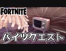 【フォートナイト】バイツクエスト”クロム状態の野生動物、クロム化した名前付きのエリア、クロム宝箱”チャプター3シーズン4【Fortnite】