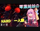 真・女神転生Ⅲ マニクロ版HARD ホモ修羅のみで征く一人旅 part25 【VOICEROID実況】