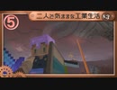 【Minecraft】二人で気ままな工業生活S3 part5【ゆっくり実況】