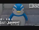 【キムタクが如く2】新人声優が「LOST JUDGMENT：裁かれざる記憶」を楽しみ尽くす【実況】#35