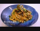 骨まで美味しい！秋刀魚缶を使った【秋刀魚の蒲焼きパスタ】の作り方｜フライパンひとつで作れます