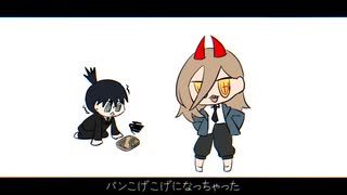 【手描き】パワーちゃんがパンを焦がしちゃったみたいです【チェンソーマン】