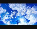 【初投稿】未来トリガー / ふぇく feat. 初音ミク