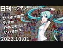 日刊トップテン！VOCALOID＆something【日刊ぼかさん2022.10.01】