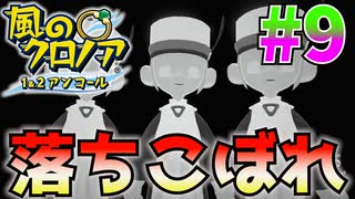 落ちこぼれなんかじゃない!!!!!!風のクロノア2#9【風のクロノア2～世界が望んだ忘れ物～】