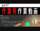 【作業用作業動画】自主制作ゲーム_写るんです【パート7】