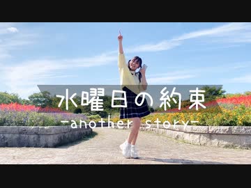 【のん】水曜日の約束-another story-【踊ってみた】