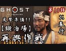 第11話【Ghost of Tsushima】"たか"と共に「鍛冶場」再興大作戦!!【お奉行】