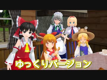 【東方MMD】すわこにまかせて！アリス編【ゆっくりVer】