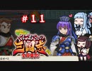 琴葉姉妹達のみんなで実況 くにおくんの三国志だよ全員集合！part１１【VOICEROID実況】