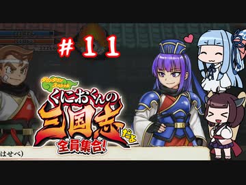 琴葉姉妹達のみんなで実況 くにおくんの三国志だよ全員集合！part１１【VOICEROID実況】