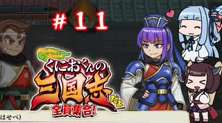 琴葉姉妹達のみんなで実況 くにおくんの三国志だよ全員集合！part１１【VOICEROID実況】