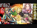 【英傑大戦】 決めるぞ！下剋上 #1862 vs掛かれ布武