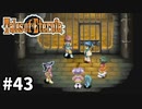 #43【テイルズオブエターニア】永遠と絆のRPG、TOEを完全初見で楽しむ！！【TALES OF ETERNIA】【実況】