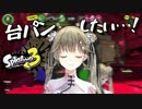 スプラトゥーン3で台パン衝動を抑える英リサ