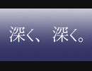 『深く、深く。』/  ̷O̷W̷█ feat.初音ミク