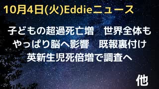 世界で超過死亡増　英・子どもも亡くなる人が増えている　mRNAが脳に達して影響という新論文が話題　BBCが新生児死亡の急増に「調査」を指示