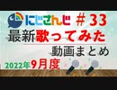 にじさんじ最新歌ってみた動画まとめ #33 2022年9月度