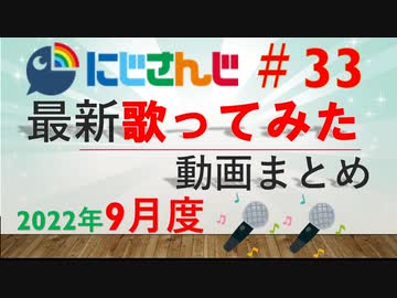 にじさんじ最新歌ってみた動画まとめ #33 2022年9月度