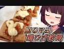 照りマヨ鶏ひざ軟骨【きりたんの超雑レシピ #24】