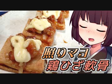 照りマヨ鶏ひざ軟骨【きりたんの超雑レシピ #24】