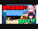 バスター禁止⁉特殊武器縛りでロックマン５【VOICEROID実況】partF