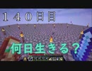 【１４０日目の７回目】ワンブロックの世界をハードコアで生き残れ！
