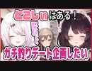 とこしぃの可能性を感じてガチ釣りデートを企画しようとする椎名さん + 戌亥が見た椎名さんのかわいいポイント（おまけ）
