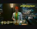 【Cyber Punk2077】サイバーまったりパンク Part 143【実況】