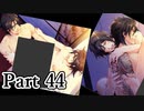 BLゲーム『花陰』全ルート実況プレイPart44～豪㉒～