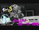 遂に来たぞ！スプラトゥーン3　のんびりストーリー攻略　part15