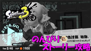 遂に来たぞ！スプラトゥーン3　のんびりストーリー攻略　part15