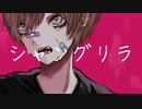 シャングリラ / アレックス feat.初音ミク