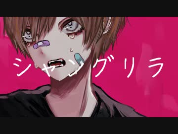 シャングリラ / アレックス feat.初音ミク
