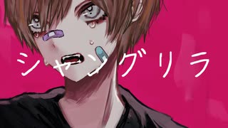 シャングリラ / アレックス feat.初音ミク
