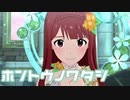 【ミリシタMV】ホントウノワタシを鑑賞してみる。