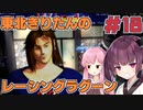 【レーシングラグーン】東北きりたんのYOKOHAMA最速伝説#18【VOICEROID実況】